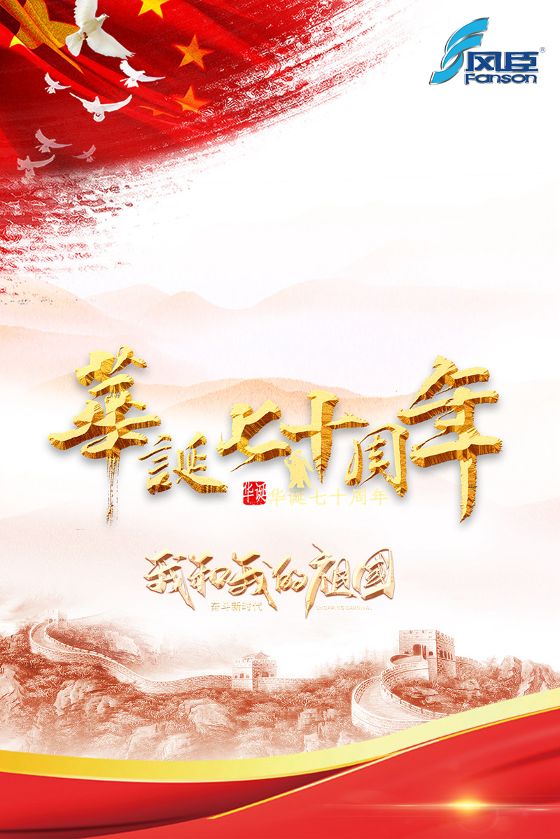 祖國(guó)70周年華誕，愛國(guó)的心